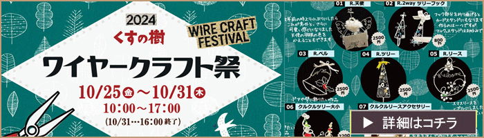 オンライン講座スタート】ワイヤークラフトなら～日本ワイヤークラフト協会 湘南校 認定講師 狩谷梨栄子