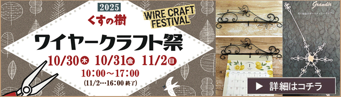 ワイヤークラフト祭