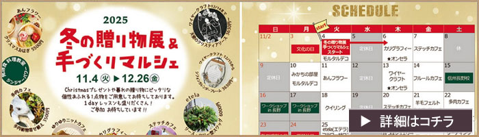 冬の贈り物展&手づくりマルシェ
