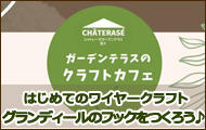 日本ワイヤークラフト協会・ワークショップin シャトレーゼガーデンテラス佐久