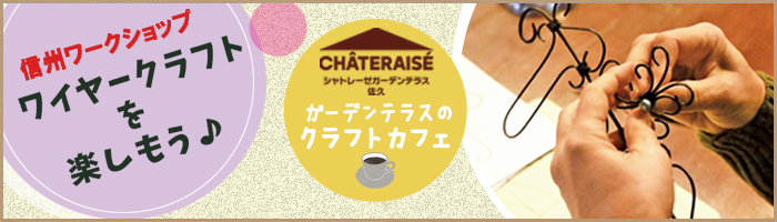 シャトレーゼガーデンテラス佐久 ワイヤークラフトワークショップ